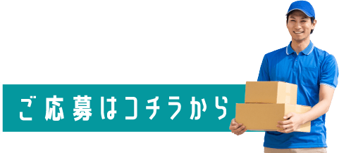 ご応募はこちらから